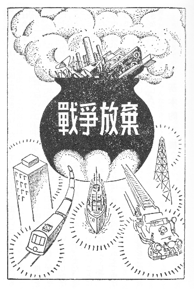 File:あたらしい憲法のはなし 戦争放棄.png