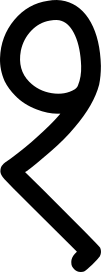 File:Devanagari Numeral 1 var 1.png