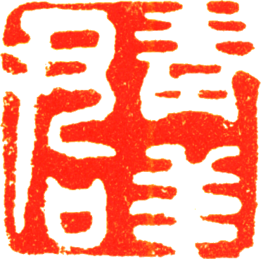 File:Wang Zhideng seals (style name2).png