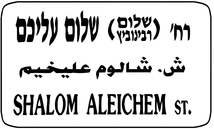 File:Tel Aviv street sign.png