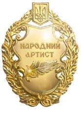 File:Нагрудний знак «Народний артист України».png