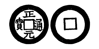 File:Toda No. 278 正元通寶.png