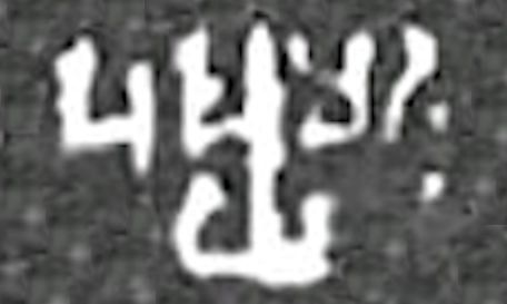 File:Pushyamitra epigraph.jpg