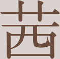 File:Akane Kanji.png