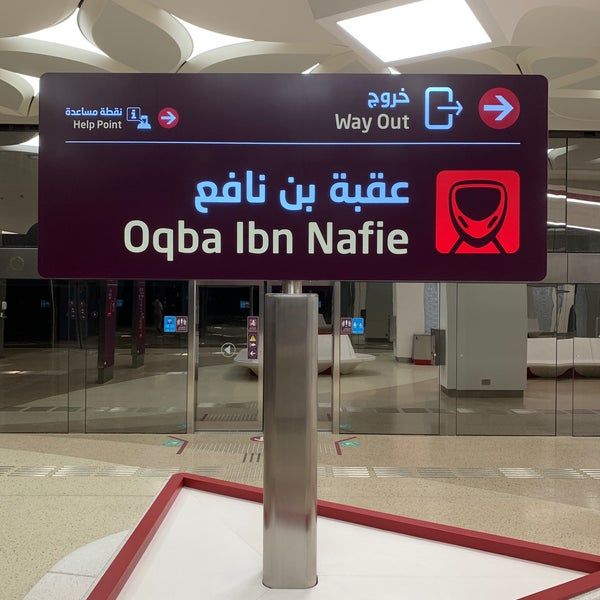 File:Oqba Ibn Nafie station.jpg