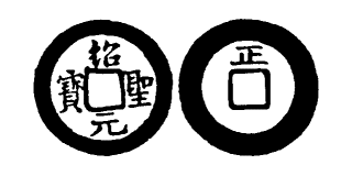 File:Toda No. 245 紹聖元寶.png