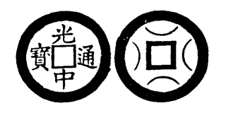 File:Toda No. 194 光中通寶.png