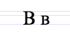 File:Cyrillic letter Ve.png