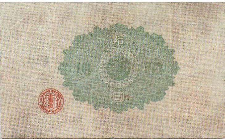 File:10 yen note 1885 reverse.jpg