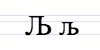 File:Cyrillic letter Lje.png