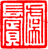 File:Chinese seal (zhubai).png