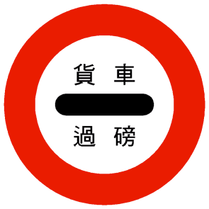 File:Taiwan road sign Art060.4.png