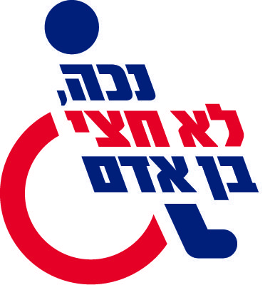 File:נכה לא חצי בן אדם - לוגו.jpg