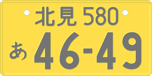 File:Japanese black on yellow license plate.png