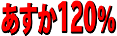 File:あすか120%.png