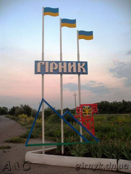 File:Hirnyk welcome sign.jpg