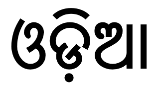 File:Odia script.png