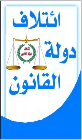 File:State of Law Coalition.jpg