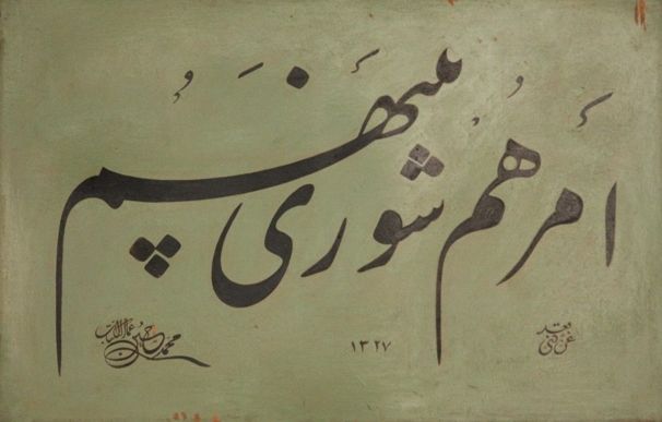 File:امرهم شوری بینهم.jpg