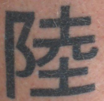 File:Tattoo 陸.jpg