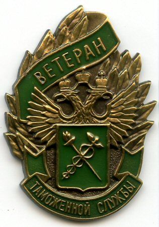 File:Veteran of the Customs Service of Russia.jpg