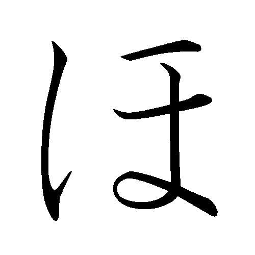 File:Japanese Hiragana kyokashotai HO.png