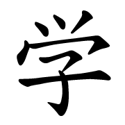 File:It-学.png