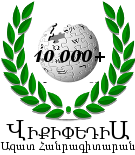 File:Wikipedia-hy-logo-10000.png