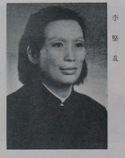 File:李堅真.jpg