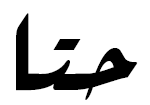 File:Arabic mathematical cos.PNG