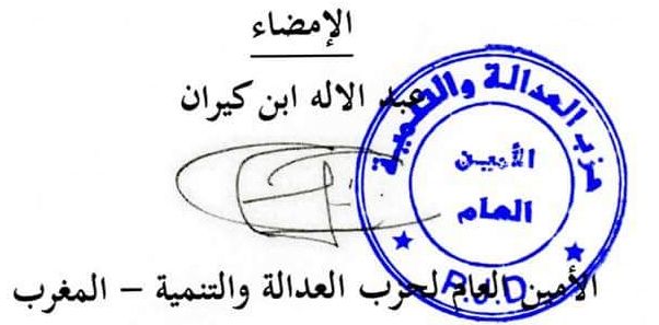 File:توقيع عبد الإله بنكيران.jpg