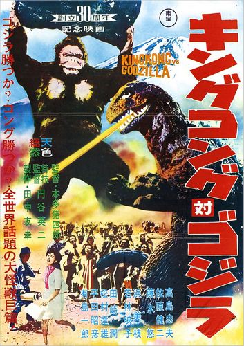 File:King Kong vs. Godzilla 1962 poster.jpg