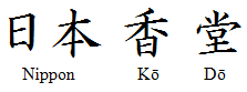 File:NipponKodo kanji.png