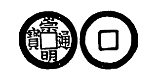 File:Toda No. 260 崇明通寶.png