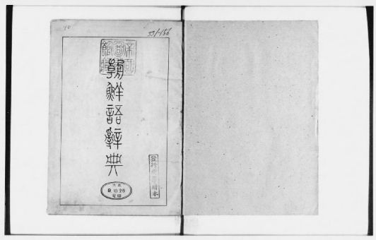 File:The oldest Korean dictionary.jpg