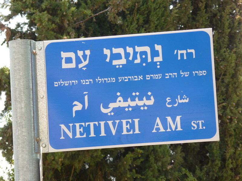 File:Netivei Am Street, Jerusalem.jpg