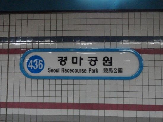 File:436 Seoul Racecourse Park Sign.jpg