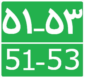 File:Iran First Level Road 51-53.png