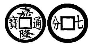 File:Toda No. 224 嘉隆通寶.png