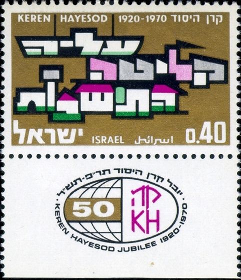 File:Jubilee stamp for Keren Hayesod.jpg