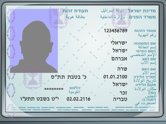 File:תעודת זהות 2.png