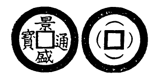 File:Toda No. 205 景盛通寶.png