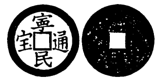 File:Toda No. 246 寧民通宝.png