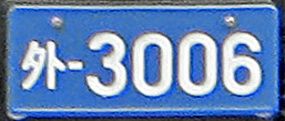 File:Japan diplomatic license plate 外-3006.jpg