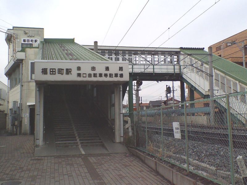 File:福田町駅.jpg