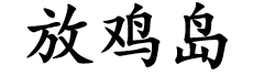 File:Chicken island(Guangdong) Kanji.png