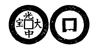 File:Toda No. 188 光中大宝.png