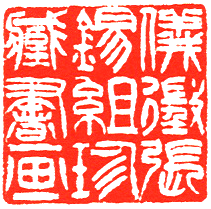 File:Chinese seal (Wu Rangzhi).png