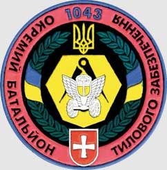 File:1043-й батальйон тилового забезпечення.jpg