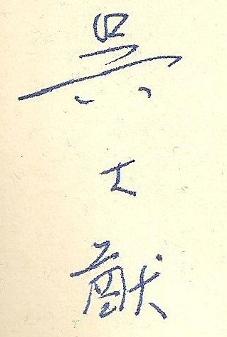 File:Ta-You Wu's signature.jpg